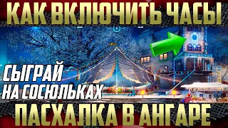 Как включить часы в ангаре? - Новогодняя пасхалка. Успей сыграть на сосульках