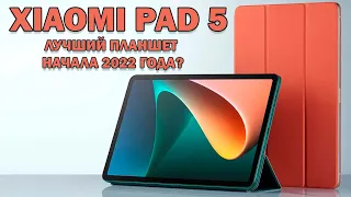 Лучший игровой планшет начала 2022 года? Xiaomi Pad 5 честный обзор!