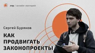 Публичный политический лоббизм — Сергей Буряков