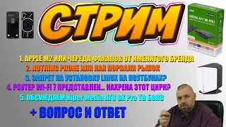 СТРИМ. ФАКАПЫ APPLE M2. NOTHING PHONE ПОРВАЛ ВСЕХ. ТВ БОКС HIPER MEDIA ATV 8k PRO. WIFI 7 И ДР.