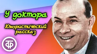 Шолом-Алейхем. У доктора. Рассказ читает Владимир Хенкин. Запись 1940-х