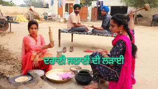 Drani Jethani di Ladaai... (Punjabi short Videos)