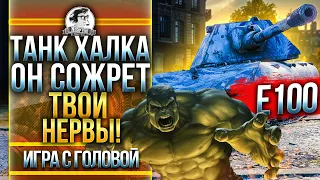 ТАНК ХАЛКА - ОН РАСПЛАВИТ ТВОЙ МОЗГ! E-100 - "Игра с головой"!