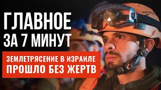 ГЛАВНОЕ ЗА 7 МИНУТ | В Израиле произошло землетрясение | Скончался ученый Авраам Лемпель