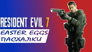 Resident Evil 7 - Easter Eggs/Пасхалки