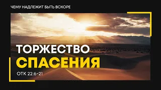 Откровение: 41. Торжество спасения | Откр. 22:6-21 || Алексей Коломийцев