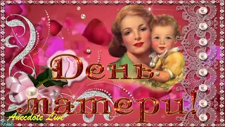 С ДНЁМ МАТЕРИ / Mother day greeting video#поздравлениесднёмматери#видеооткрытка#motherday#