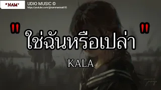 ใช่ฉันหรือเปล่า - KALA  ไม่เคย , เจ็บไปรักไป , เอาไว้ค่อยคุย [เนื้อเพลง]