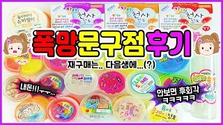 하...폭망ㅠㅠㅋㅋㅋ 꿀잼 문구점 후기 안보면 후회각! / 문구점 슬라임, 신상 슬라임 / 꽃영