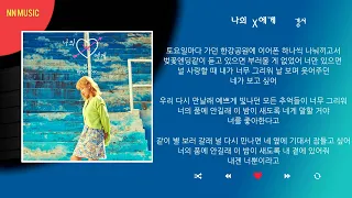 경서 - 나의 X에게 / Kpop / Lyrics / 가사