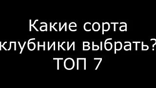 ТОП 7 сортов клубники - конвейер ягод на весь сезон. Какие  выбрать на все  100%