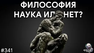 Философия против науки, искусственный интеллект и законы природы | TBBT 341