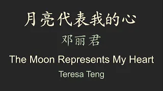 The Moon Represents My Heart《月亮代表我的心》English + Pinyin + 简体中文