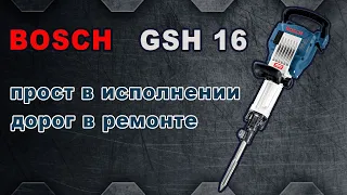 Bosch GSH 16 прост в исполнении, дорог в ремонте