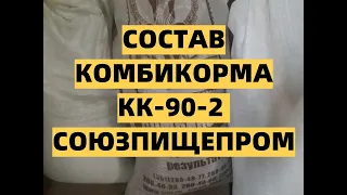 СОСТАВ КОМБИКОРМА КК-90-2 СОЮЗПИЩЕПРОМ