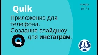 Как сделать слайдшоу на телефоне с музыкой  в программе Quik