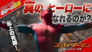 【本編映像】映画『スパイダーマン：ホームカミング』スパイダーマンvsバルチャー！フェリーでの戦闘シーン！