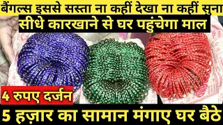 सस्ती चूड़ी 4 रुपए दर्जन | Bangles Market Sadar Bazar | Bangles Manufacturer | Metal Bangles |