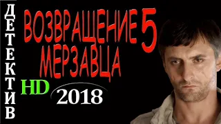 ШПИОНСКИЙ! 'ВОЗВРАЩЕНИЕ МЕРЗАВЦА 5' детективы 2018, Новинки, Русские, Боевики 2018