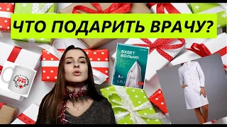 ЧТО ПОДАРИТЬ ВРАЧУ ? / 10 ЛУЧШИХ ИДЕЙ