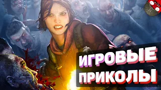 ЗАСМЕЯЛСЯ - ПОДПИСАЛСЯ!! ЛУЧШИЕ ИГРОВЫЕ ПРИКОЛЫ