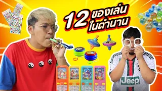 12 ของเล่นในตำนาน เคยเล่นแบบไหนกันบ้าง? | CLASSIC NU