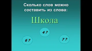 Игра составить новые слова из слов - Школа