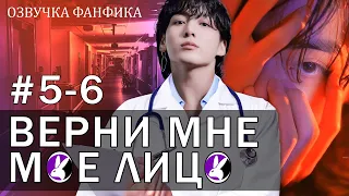 Верни мне моё лицо 5-6. Вигуки/Vkook. Озвучка фанфика