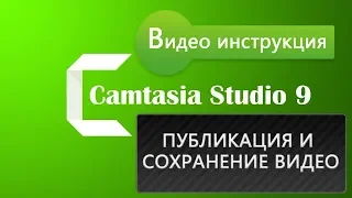 Как сохранить и опубликовать видео в Camtasia 9