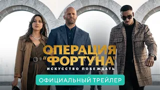 «Операция Фортуна»: Искусство побеждать (2023) - трейлер 4K