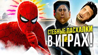 СТЕБНЫЕ ПАСХАЛКИ высмеивающие ФЕЙЛЫ разработчиков!