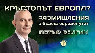 КРЪСТОПЪТ ЕВРОПА? Размишления с "бъдещ евродепутат?" - Петър Волгин на живо в @KonserviteBG