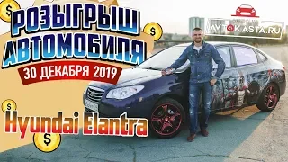 ГРОМКАЯ ТАЧКА ЗА 200 рублей! Розыгрыш автомобиля от Позитивного Магазина Автокаста!