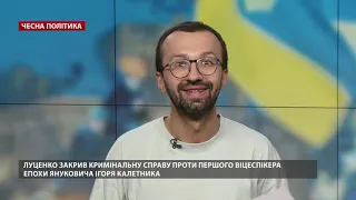 Які справи заблокував Луценко, Чесна політика