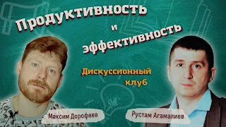 Продуктивность и эффективность: Дискуссионный клуб с Рустамом Агамалиевым