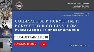 Конференция "Социальное в искусстве, или искусство в социальном: осмысление и преображение"