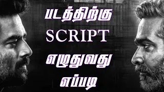 🎬 திரைப்படங்களுக்கு கதை எப்படி எழுதுவது - தெளிவான விளக்கம் 🎬 | HOW TO WRITE SCRIPT FOR FILMS (BASIC)