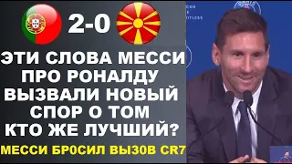 УХ! МЕССИ БРОСИЛ ВЫЗОВ РОНАЛДУ НА ЧЕМПИОНАТ МИРА ПОСЛЕ МАТЧА ПОРТУГАЛИЯ 2-0 СЕВЕРНАЯ МАКЕДОНИЯ