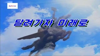 北朝鮮カラオケシリーズ 「走って行こう、未来へ (달려가자 미래로)」 日本語字幕付き