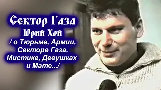 ЮРИЙ ХОЙ О ТЮРЬМЕ, АРМИИ, ДЕВУШКАХ, СЕКТОРЕ ГАЗА И МАТЕ - ИНТЕРВЬЮ В КИРОВЕ / Март 1998