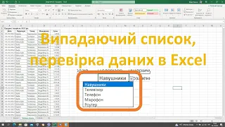 Як зробити випадаючий список в Excel. Перевірка даних в Excel