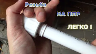 Как моментально нарезать резьбу на ппр