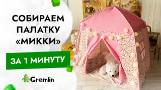 Как собрать детскую палатку домик? Самая простая и быстрая инструкция по установке замка Мики Мауса