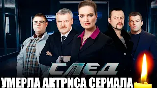 АКТРИСА ИЗ СЕРИАЛА "СЛЕД" НЕ ДОЖИЛА ДО НОВОГО ГОДА ВСЕГО 7 ДНЕЙ