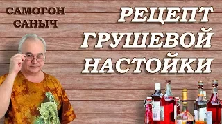 Грушевая настойка - ПОШАГОВО с ДЕГУСТАЦИЕЙ / Рецепты настоек