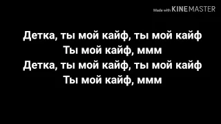 Джаро&Ханзо-ты мой кайф (текст) lyrics