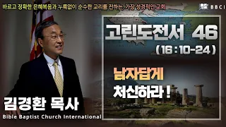 46. 남자답게 처신하라 (고린도전서 16:10-24)