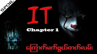 It Chapter 1 (Spoil) အရမ္းေၾကာက္ဖို႔ေကာင္းတဲ့ "ဟာသေကာင္"