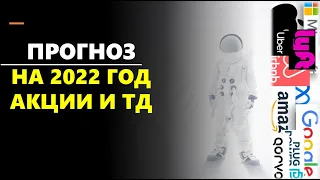 🤞😎 ПРОЕКЦИИ НА ФОНДОВЫЙ РЫНОК 2022 (ВЫПУСК 61)