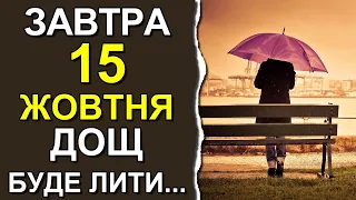 ПОГОДА НА ЗАВТРА: 15 ЖОВТНЯ 2023 | Точна погода на день в Україні